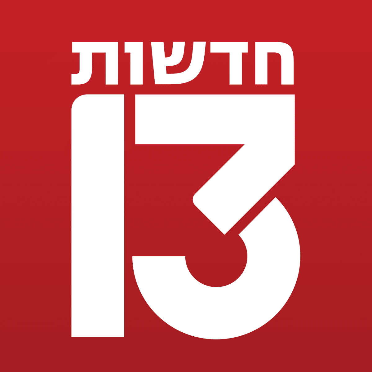 חדשות 13