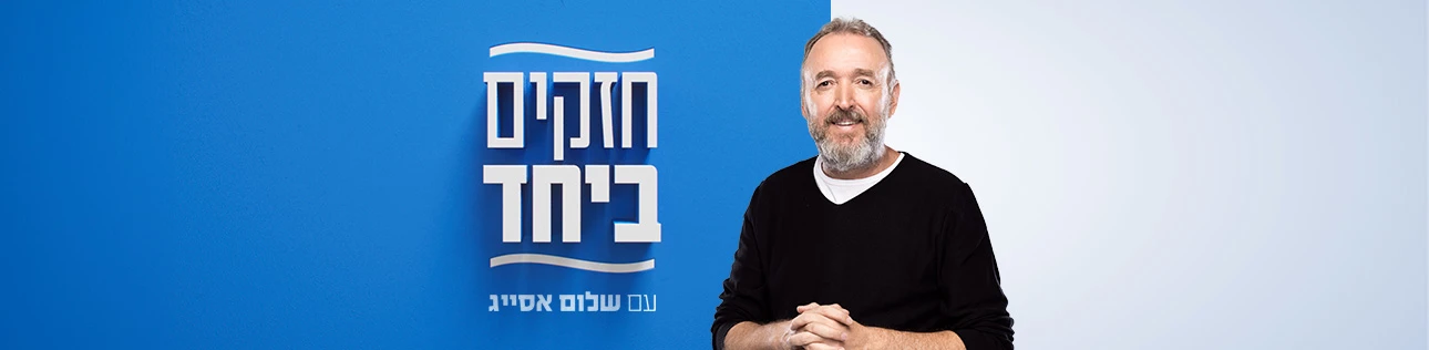 חזקים ביחד עם שלום אסייג, סופרטופ דסקטופ