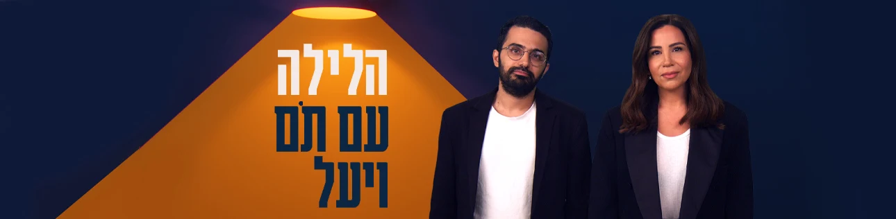 הלילה עם תם ויעל, סופרטופ דסקטופ