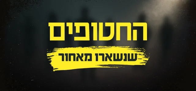 החטופים שנשארו מאחור, סופרטופ מובייל