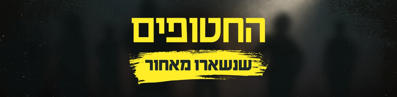 החטופים שנשארו מאחור, סופרטופ דסקטופ