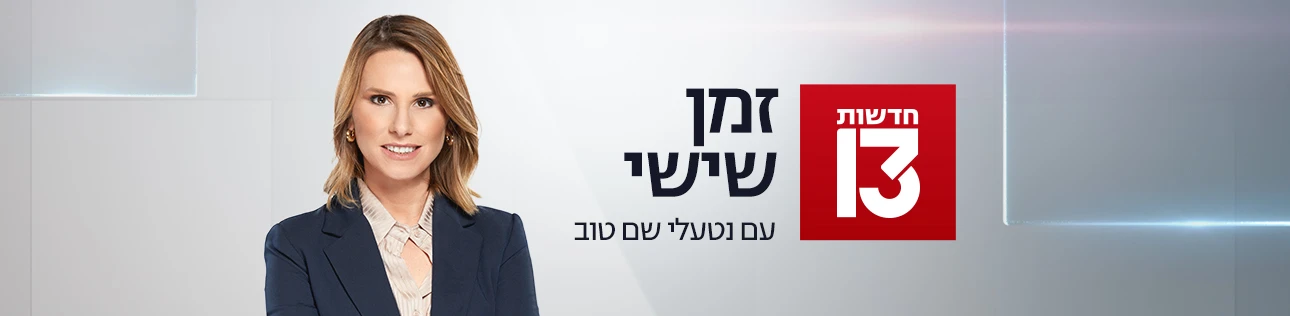 זמן שישי עם נטעלי שם טוב