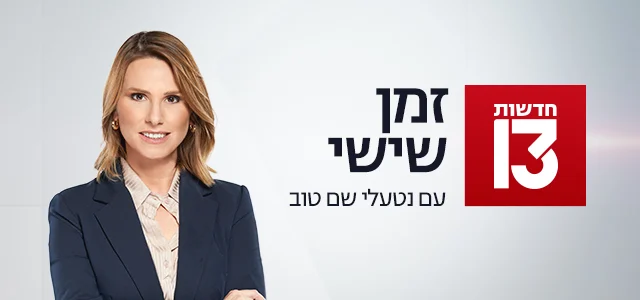 זמן שישי עם נטעלי שם טוב