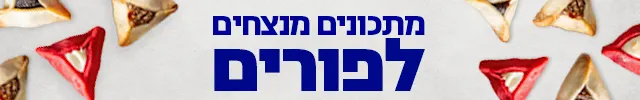 מתכונים מנצחים לפורים מובייל