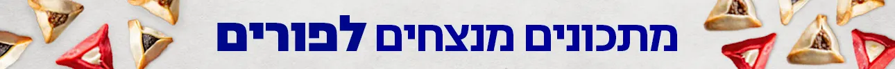 מתכונים לפורים דסקטופ