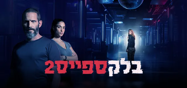 בלקספייס, עונה 2, סופרטופ, מובייל