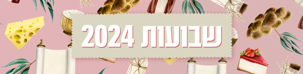 שבועות 2024, סופרטופ דסקטופ