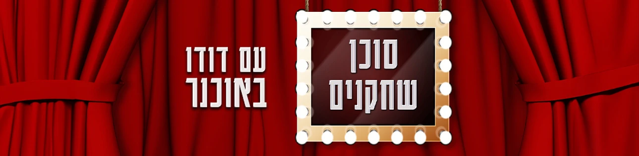 סוכן שחקנים עם דודו באוכנר, סופרטופ דסקטופ
