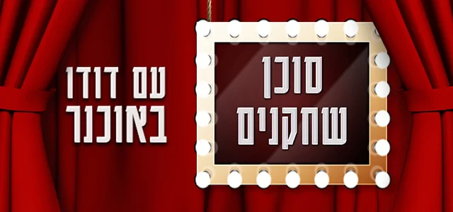 סוכן שחקנים עם דודו באוכנר, סופרטופ מובייל