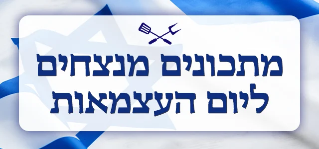 מתכונים מנצחים ליום העצמאות - מובייל