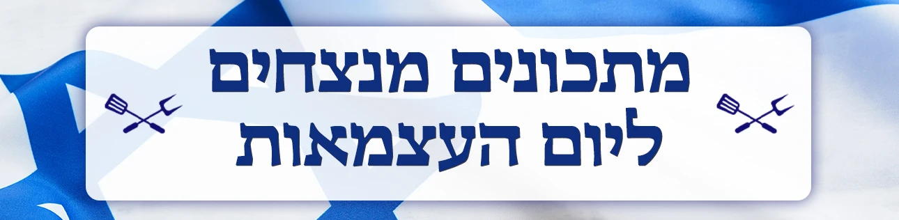 מתכונים מנצחים ליום העצמאות - דסקטופ