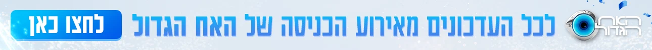 לכל העדכונים מאירוע הכניסה, באנר דסקטופ