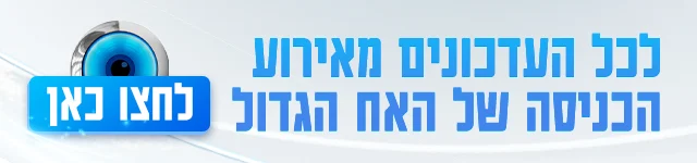 לכל העדכונים מאירוע הכניסה, באנר מובייל