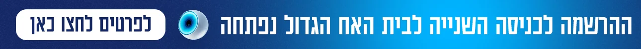 באנר דסקטופ, הרשמה לכניסה השנייה, האח הגדול