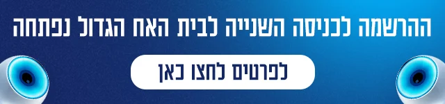 באנר מובייל, הרשמה לכניסה השנייה, האח הגדול