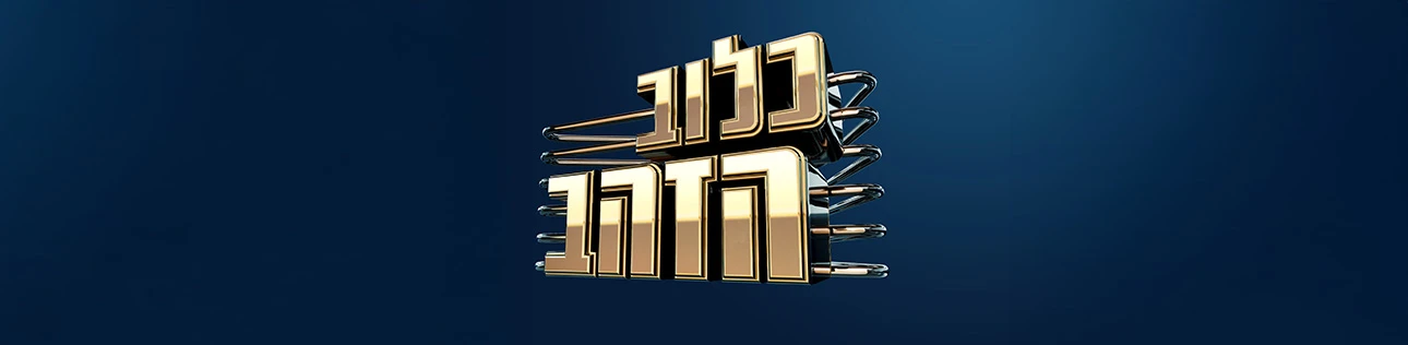 כלוב הזהב, סופרטופ דסקטופ