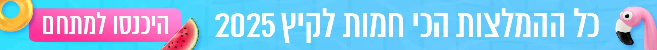 קיץ 2025, באנר הפנייה מיוחדת, דסקטופ