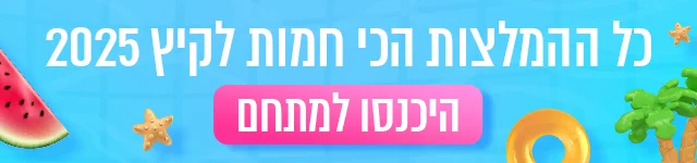 קיץ 2025, באנר הפנייה מיוחדת, מובייל