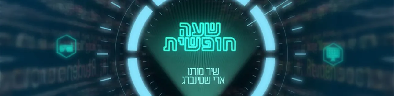 שעה חופשית, דסקטופ