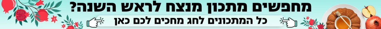 באנר הפנייה מיוחדת מתכונים מנצחים לראש השנה 2025 דסקטופ