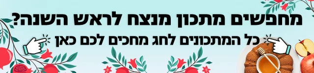 באנר הפנייה מיוחדת מתכונים מנצחים לראש השנה 2025 מובייל