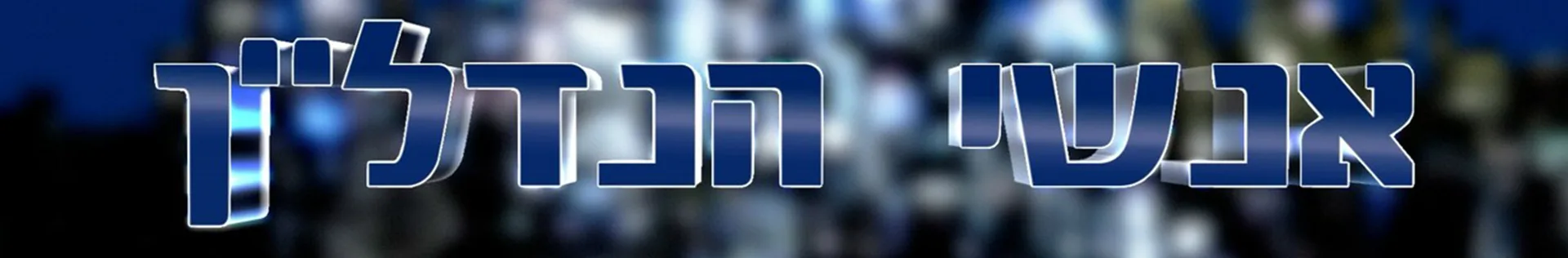 אנשי הנדל"ן, סופרטופ דסקטופ