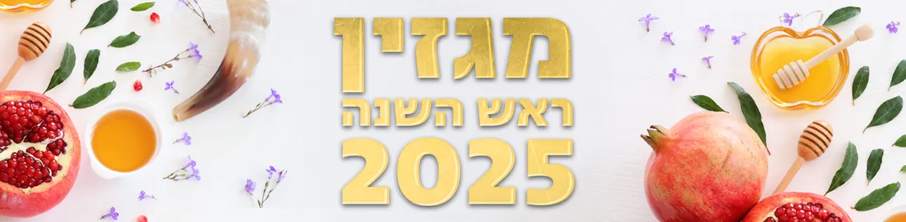 מגזין ראש השנה 2025, סופרטופ דסקטופ