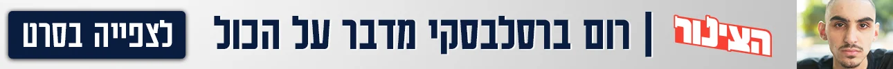 רום ברסלבסקי, באנר דסקטופ