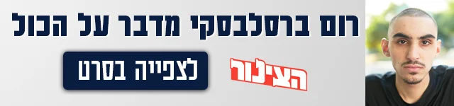 רום ברסלבסקי, באנר מובייל