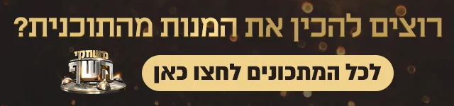 רוצים להכין את המנות של משחקי השף, באנר מובייל