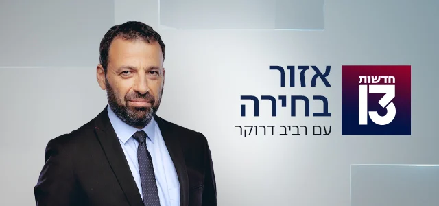 סופרטופ סופר טופ מובייל אזור בחירה עם רביב דרוקר