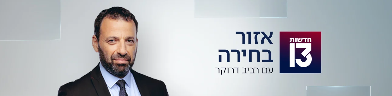 סופרטופ סופר טופ דסקטופ אזור בחירה עם רביב דרוקר