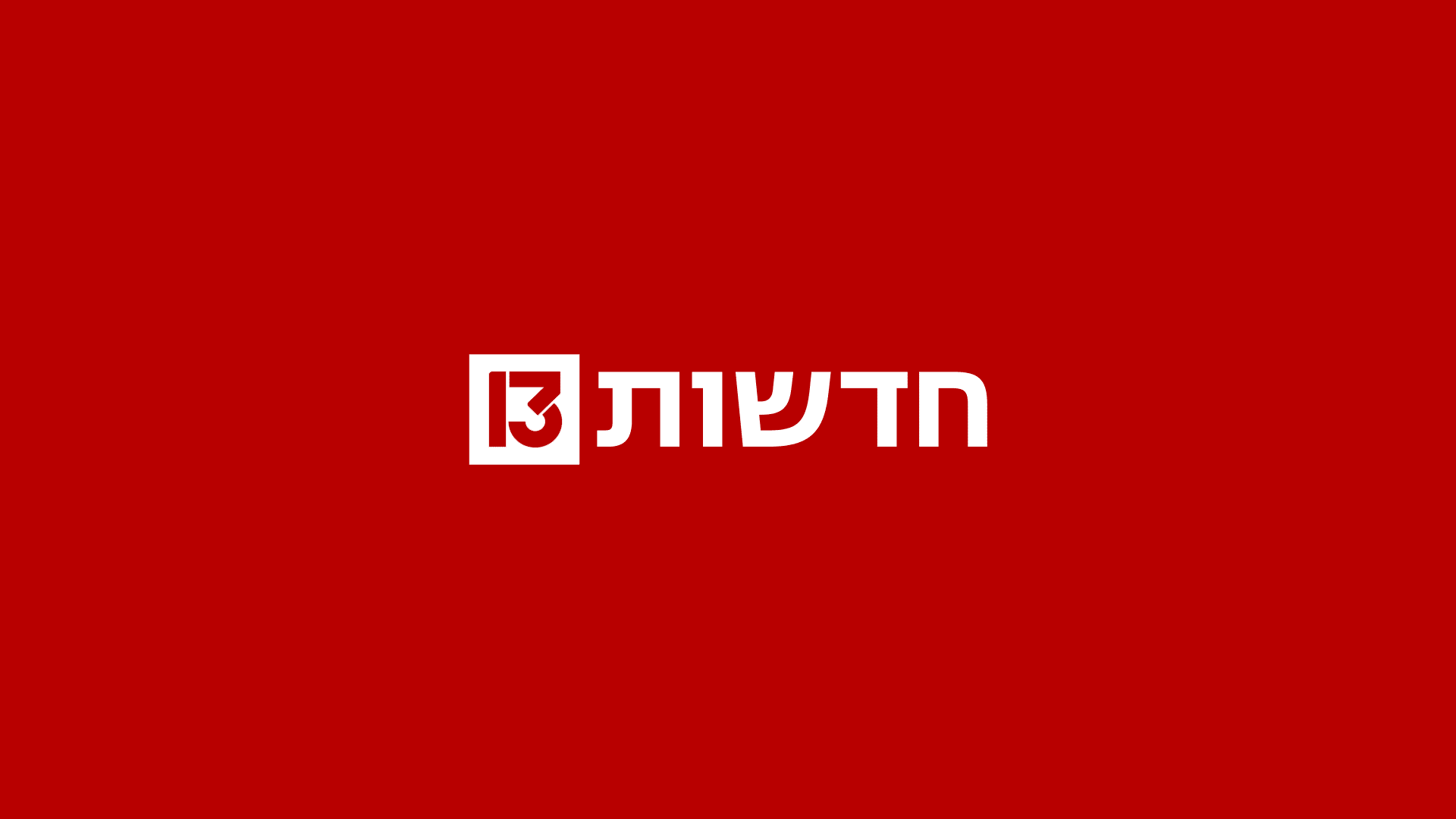 לאתר חדשות 13