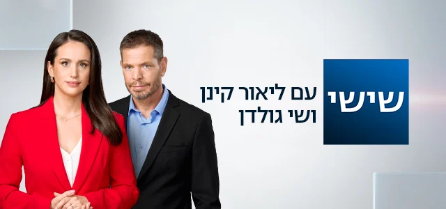 שישי עם ליאור קינן ושי גולדן