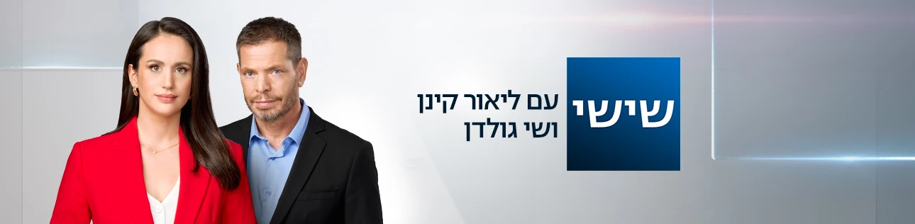 שישי עם ליאור קינן ושי גולדן