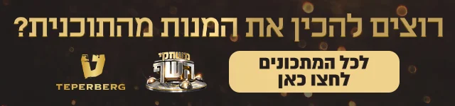רוצים להכין את המנות מהתוכנית, באנר מובייל