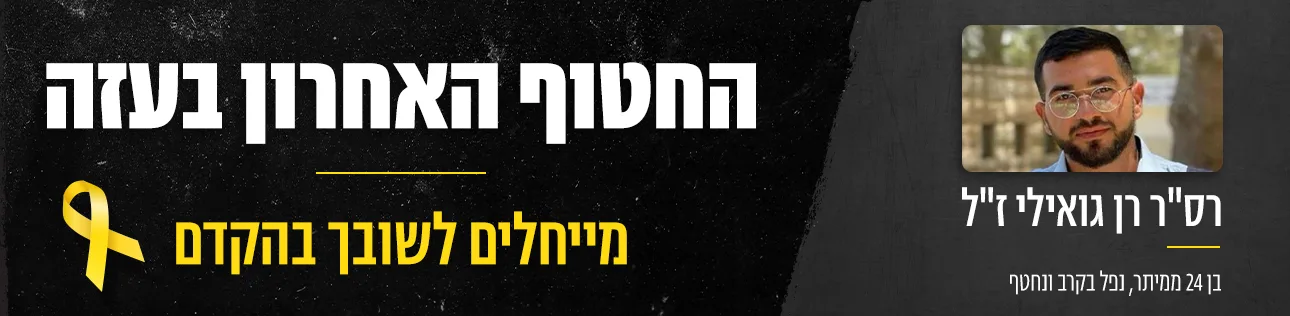 החטוף האחרון בעזה, באנר דסקטופ