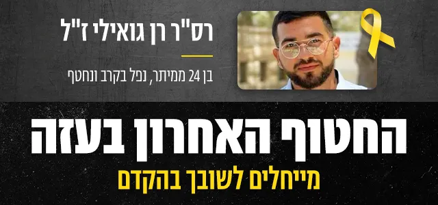 החטוף האחרון בעזה, באנר מובייל