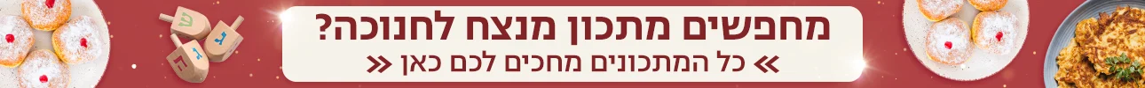 מתכון מנצח לחנוכה - דסקטופ
