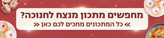 מתכון מנצח לחנוכה - מובייל