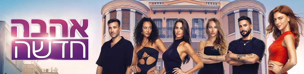 אהבה חדשה, עונה 5, סופרטופ דסקטופ