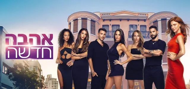 אהבה חדשה, עונה 5, סופרטופ מובייל