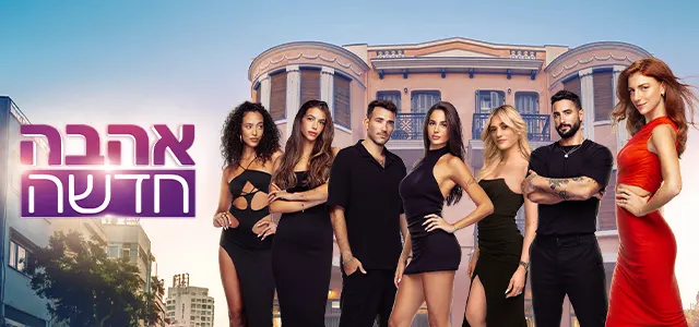 אהבה חדשה, עונה 5, סופרטופ מובייל