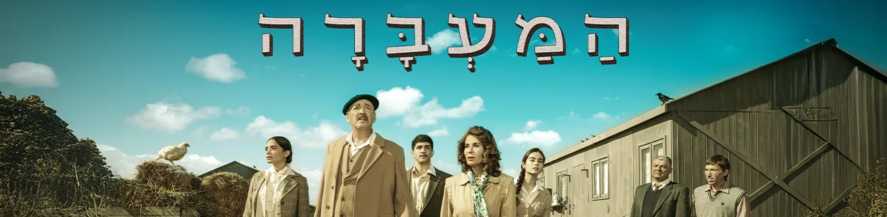 המעברה, סופרטופ דסקטופ