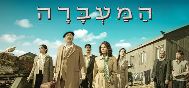 המעברה, סופרטופ מובייל