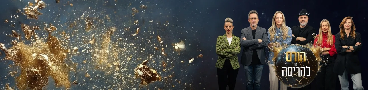 הורס או להריסה - סופרטופ דסקטופ