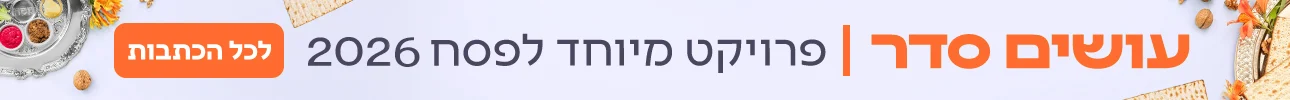 עושים סדר, באנר הפנייה מיוחדת דסקטופ