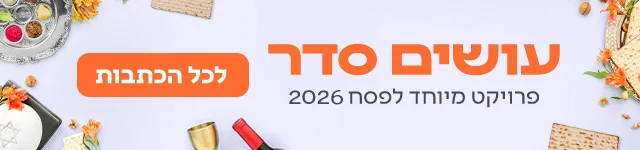 עושים סדר, באנר הפנייה מיוחדת מובייל