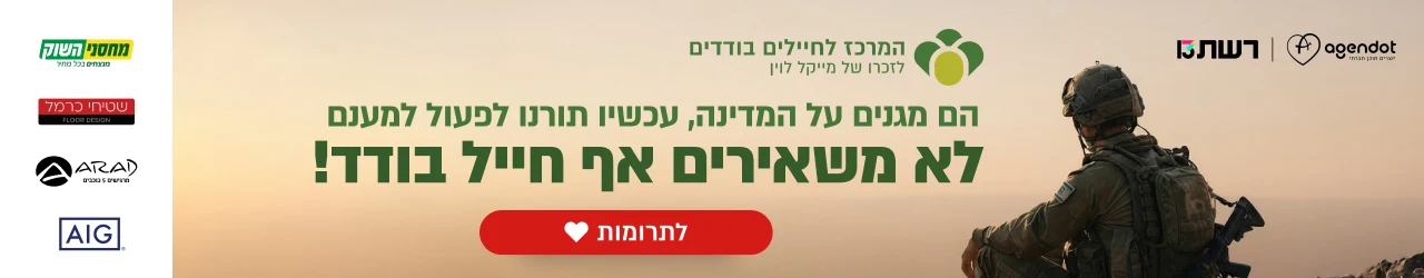 המרכז לחיילים בודדים 2026 דסקטופ