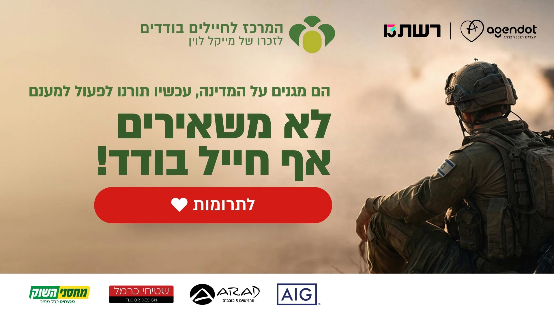 המרכז לחיילים בודדים 2026 מובייל